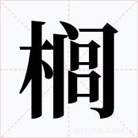 榈字字形