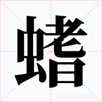 螧字的字形和写法