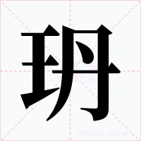 玬字字形