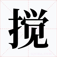 搅字字形