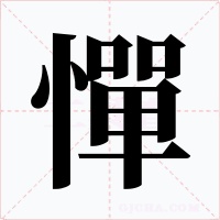 憚字字形