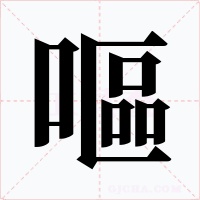 嘔字的字形和写法