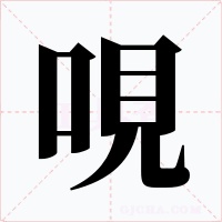 哯字字形