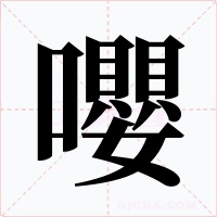 嚶字字形