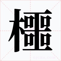 櫮字的字形和写法