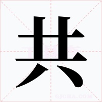 共字字形
