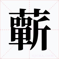 蘄字的字形和写法