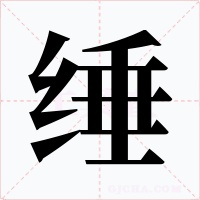 缍字的字形和写法