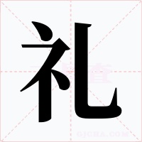 礼字字形