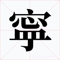寜字的字形和写法