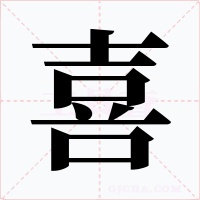 喜字的字形和写法