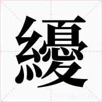 纋字字形