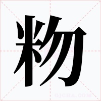 粅字的字形和写法