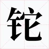 铊字的字形和写法