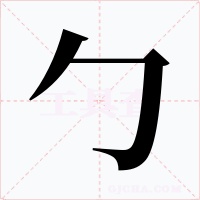 勹字字形