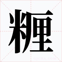 糎字字形