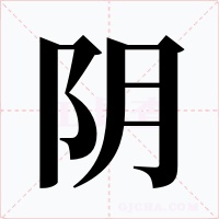 阴字的字形和写法