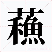 蘓字字形