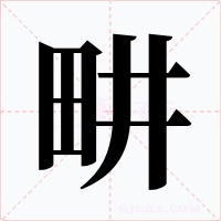 畊字的字形和写法