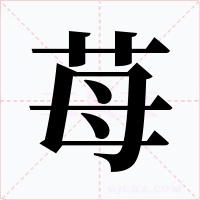 苺字的字形和写法