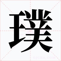 璞字字形