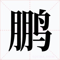 鹏字字形