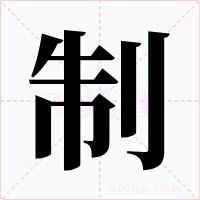 制字字形