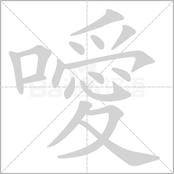 噯字笔顺图