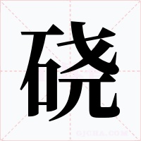 硗字字形