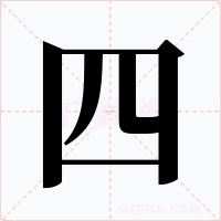 四字字形