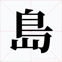 島字字形