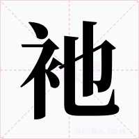 衪字的字形和写法