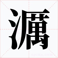 濿字的字形和写法
