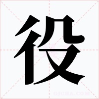 役字的字形和写法