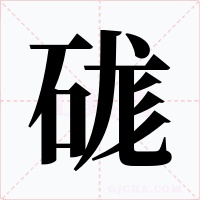 硥字的字形和写法