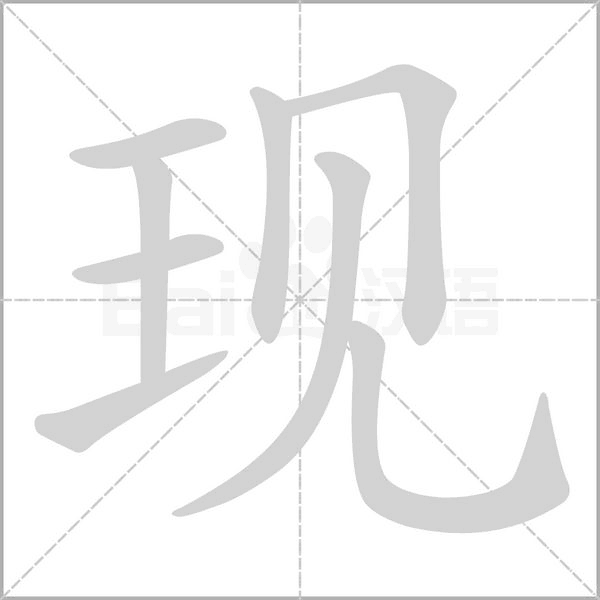 现字笔顺图