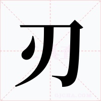 刃字的字形和写法