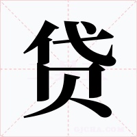 贷字的字形和写法