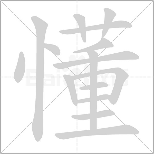 懂字笔顺图