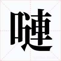 嗹字字形