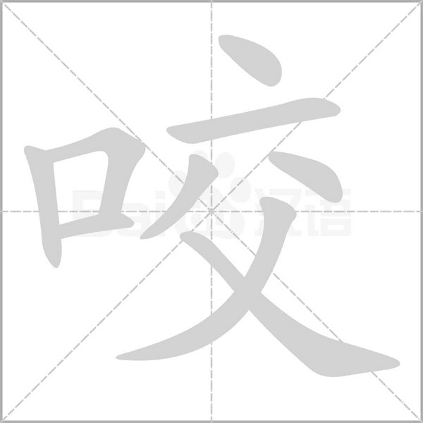 咬字笔顺图