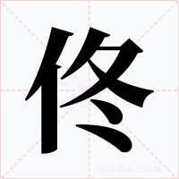 佟字的字形和写法