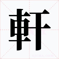 軒字的字形和写法