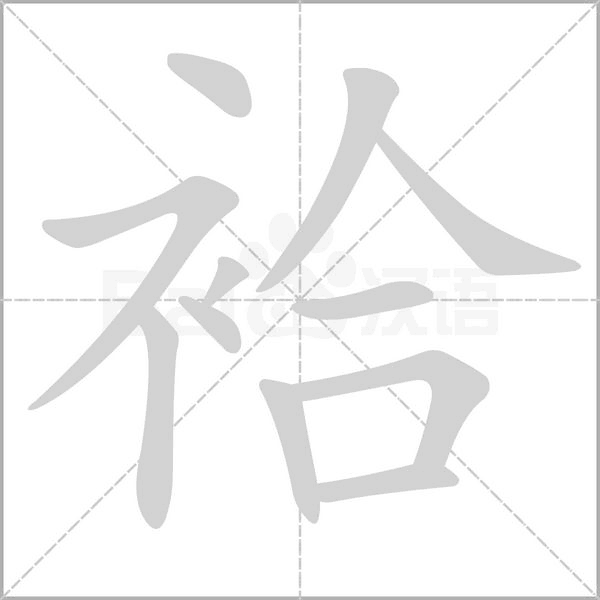 袷字笔顺图