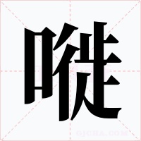 嘥字的字形和写法