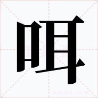 咡字的字形和写法