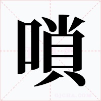 嗩字的字形和写法