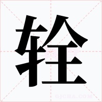 辁字的字形和写法