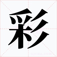 彩字的字形和写法