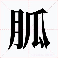 胍字的字形和写法